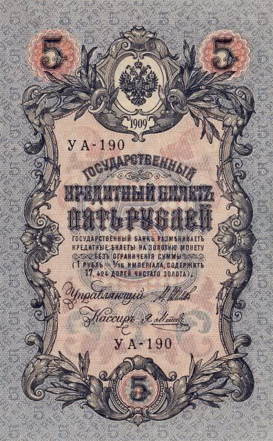 Russian 5 rubles 1909